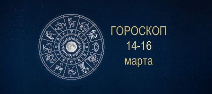 Гороскоп 14, 15, 16 марта 2020