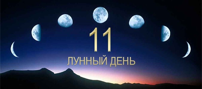 11-й лунный день (расшифровка)