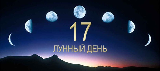 17-й лунный день (расшифровка)