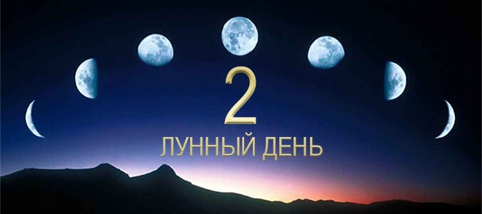 2-й лунный день (расшифровка)