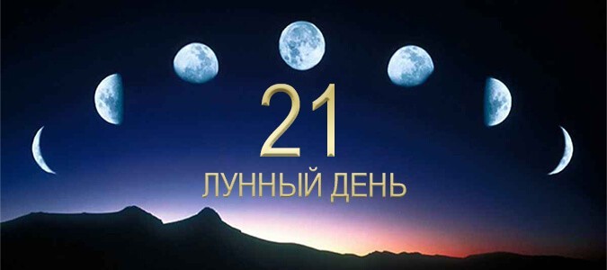 21-й лунный день (расшифровка)