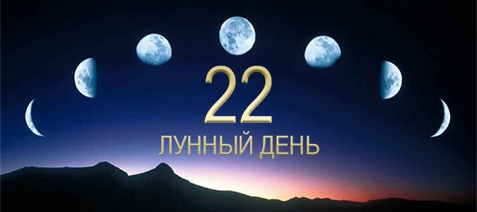 22-й лунный день (расшифровка)