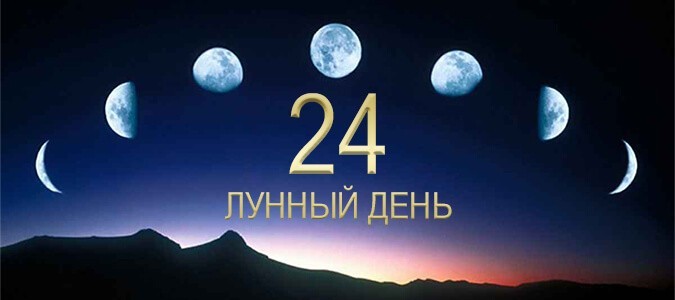 24-й лунный день (расшифровка)