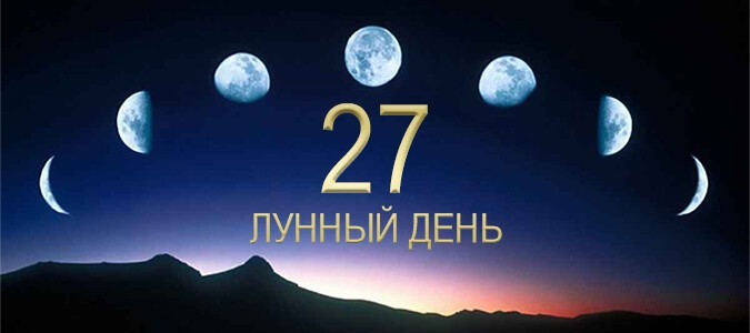 27-й лунный день (расшифровка)