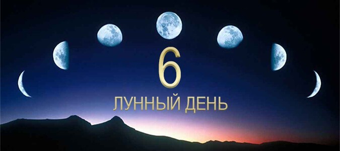 6-й лунный день (расшифровка)