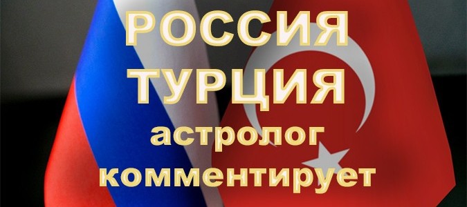 Россия Турция - 29.02.2020 до 17:00 событие - комментирует астролог
