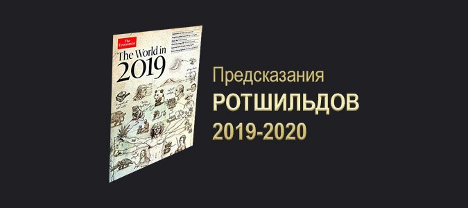 Предсказания Ротшильдов на 2019-2020
