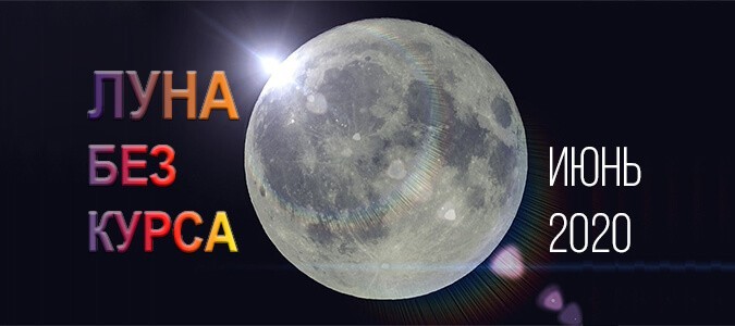 Луна без курса | Календарь на июнь 2020 | Холостая луна